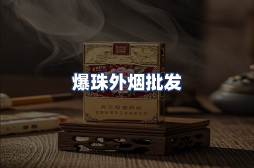 爆珠外烟批发