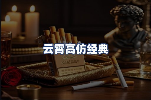 云霄高仿经典